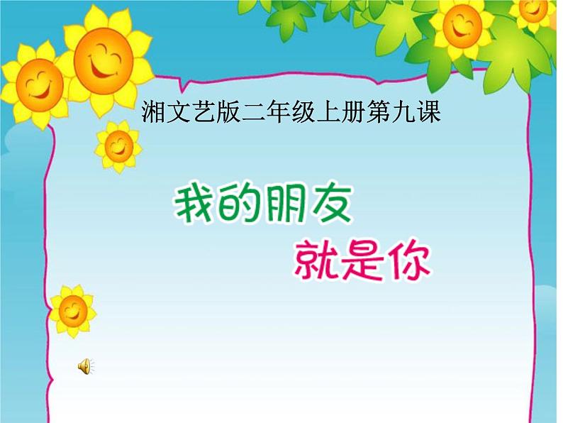 湘艺版 二年级上册音乐 第九课 （音乐游戏）我的朋友就是你（课件）第2页