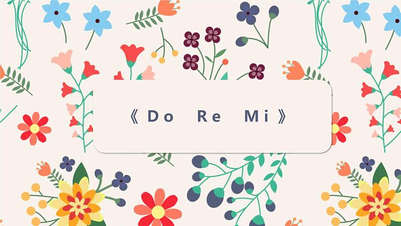 湘艺版 二年级上册音乐 第九课 （听赏）DO RE MI（课件）01