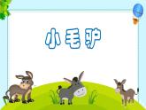 湘艺版 二年级上册音乐 第五课 （演唱）小毛驴（课件）