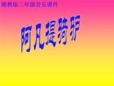 湘藝版 二年級上冊音樂 第三課 （演唱）阿凡提騎驢(2)（課件）