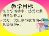 湘藝版 二年級上冊音樂 第三課 （演唱）阿凡提騎驢(2)（課件）