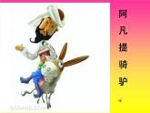 湘藝版 二年級上冊音樂 第三課 （演唱）阿凡提騎驢(2)（課件）