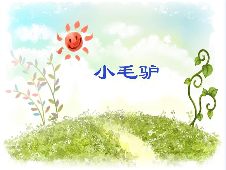湘艺版 二年级上册音乐 第五课 （演唱）小毛驴(8)（课件）04