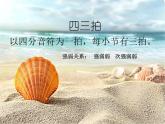 湘艺版 二年级上册音乐 第十课 （演唱）贝壳之歌(1)（课件）