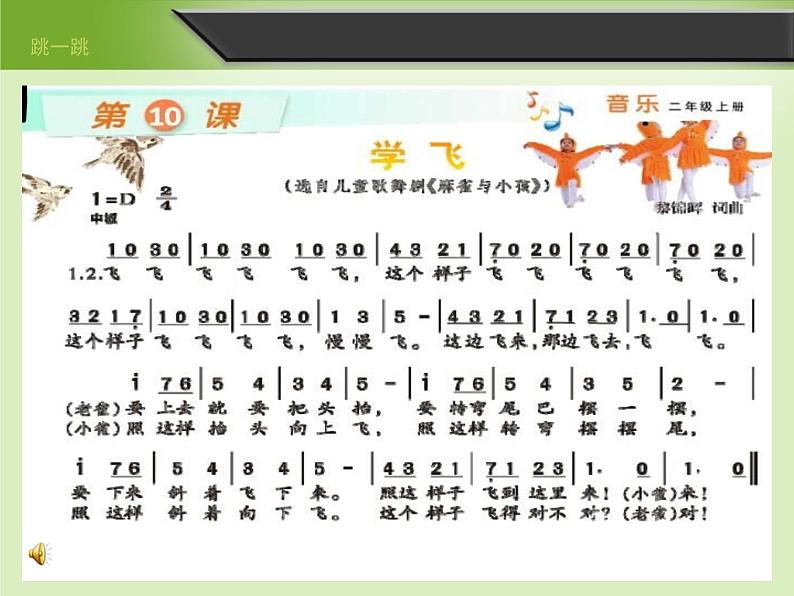 湘艺版 二年级上册音乐 第十课 （歌表演）学飞（课件）02