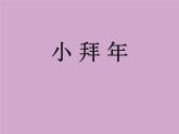 湘艺版 二年级上册音乐 第十一课 （演唱）小拜年(1)（课件）