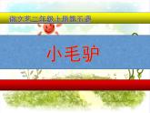 湘艺版 二年级上册音乐 第五课 （演唱）小毛驴(2)（课件）