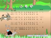 湘艺版 二年级上册音乐 第五课 （演唱）小毛驴(2)（课件）