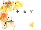 湘艺版 二年级上册音乐 第五课 （演唱）小毛驴(1)（课件）