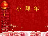湘艺版 二年级上册音乐 第十一课 （演唱）小拜年（课件）