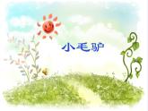 湘艺版 二年级上册音乐 第五课 （演唱）小毛驴(7)（课件）
