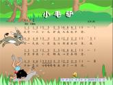 湘艺版 二年级上册音乐 第五课 （演唱）小毛驴(7)（课件）