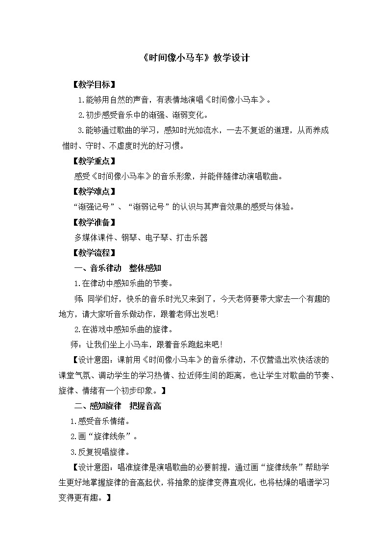 湘艺版 二年级上册音乐 第四课 《时间像小马车》(1)（教案）第1页