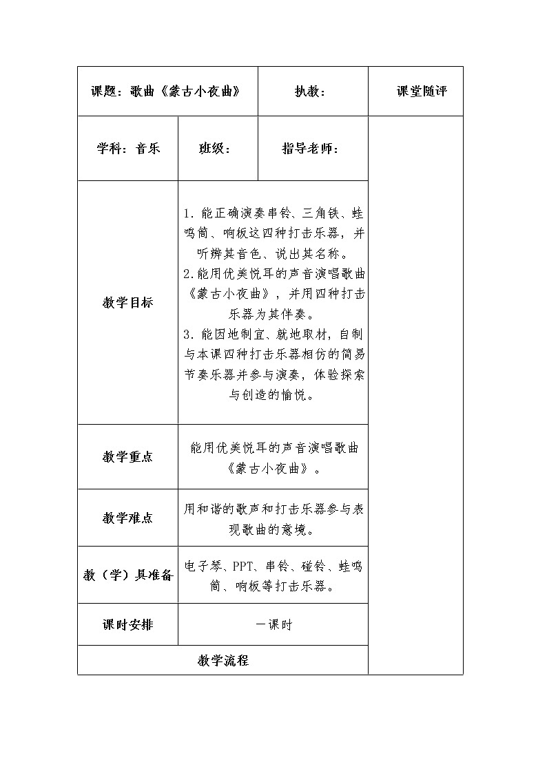 湘艺版 二年级上册音乐 第六课 《蒙古小夜曲》(1)（教案）01