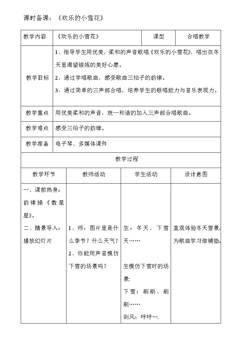 湘艺版 二年级上册音乐 第十一课 （演唱）欢乐的小雪花(2)（教案）第1页