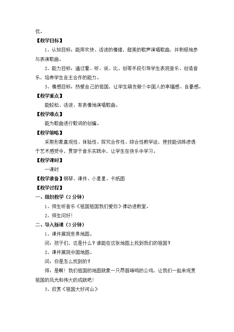 湘艺版 二年级上册音乐 唱唱听听玩玩 祖国，祖国，我们爱你（教案）第2页
