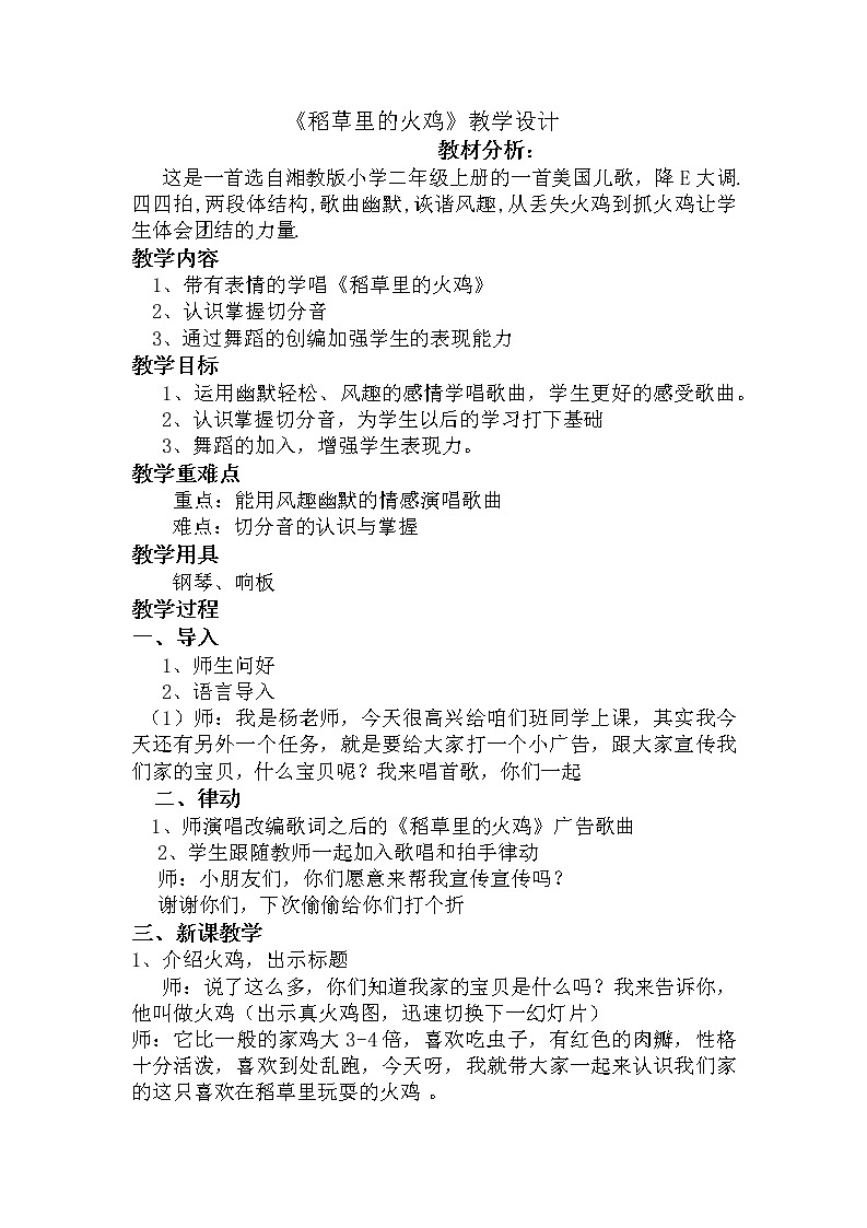 湘艺版 二年级上册音乐 唱唱听听玩玩  稻草里的火鸡（教案）01