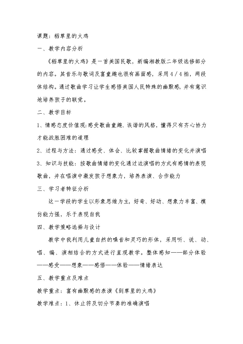 湘艺版 二年级上册音乐 唱唱听听玩玩 草里的火鸡(1)（教案）第1页