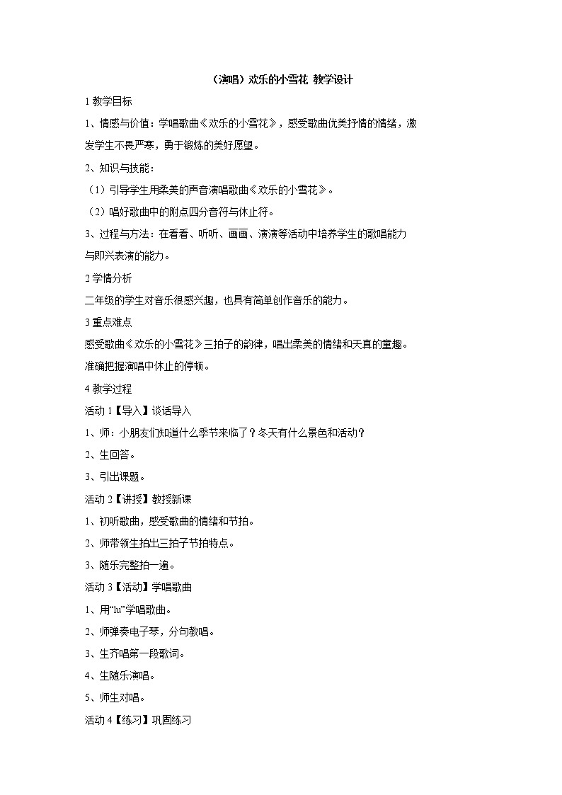 湘艺版 二年级上册音乐 第十一课 （演唱）欢乐的小雪花（教案）第1页