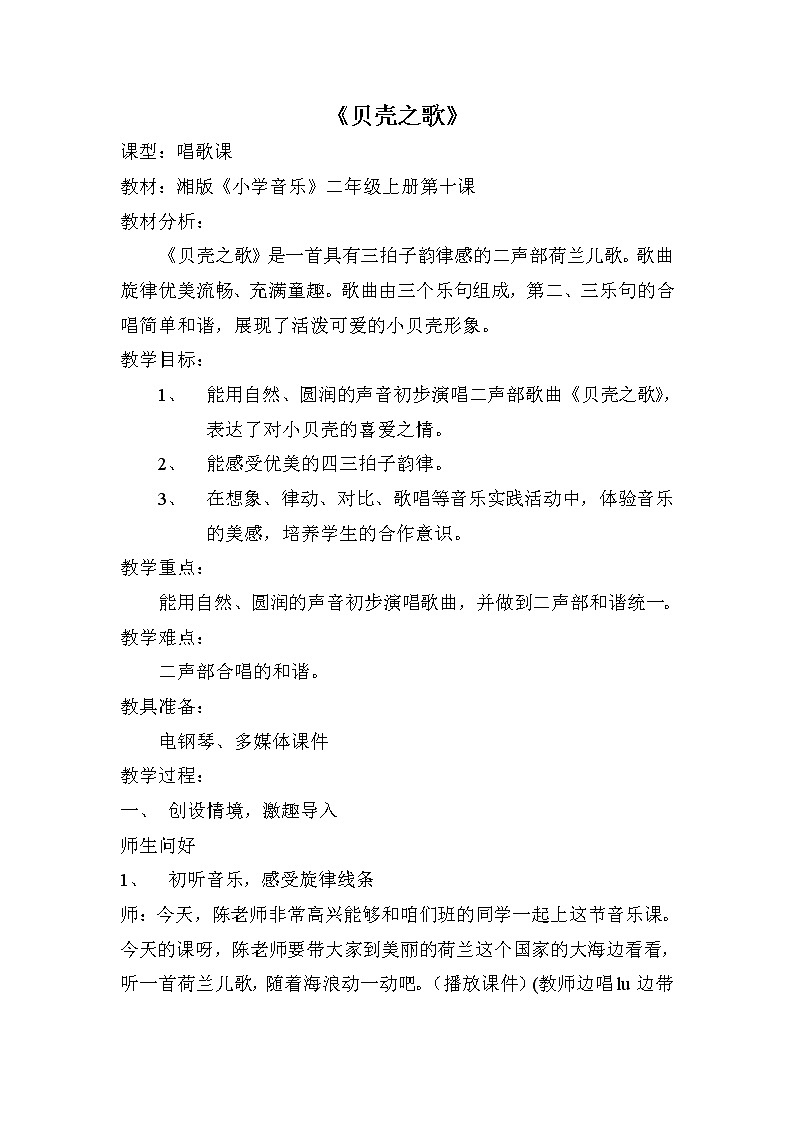 湘艺版 二年级上册音乐 第十课 《贝壳之歌》（教案）第1页