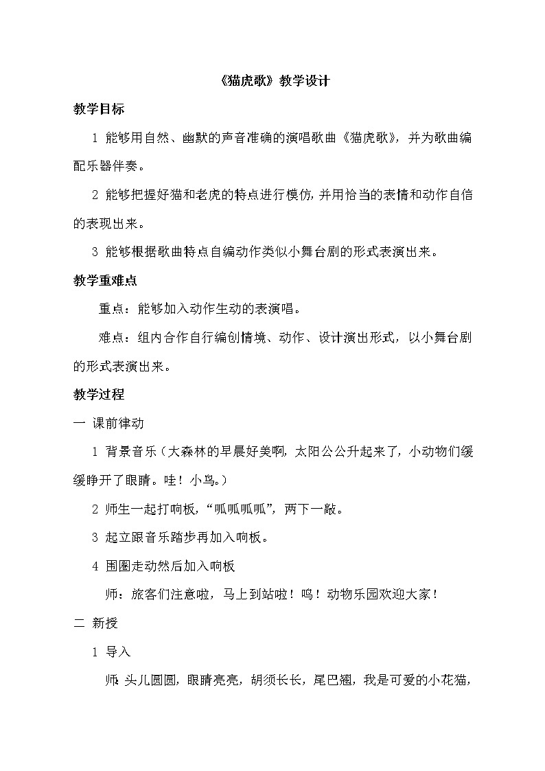 湘艺版 二年级上册音乐 唱唱听听玩玩 猫虎歌（教案）01