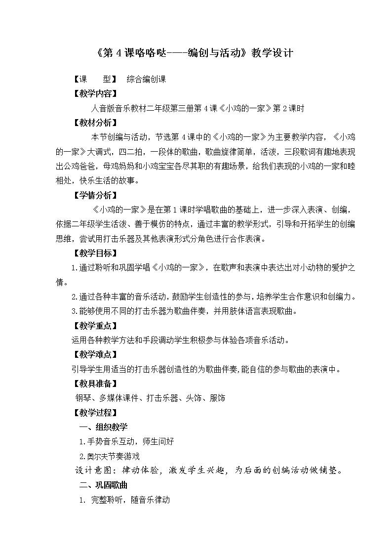 音乐 人音版（简谱） 二年级上 第1课 编创与活动(3)教案第1页