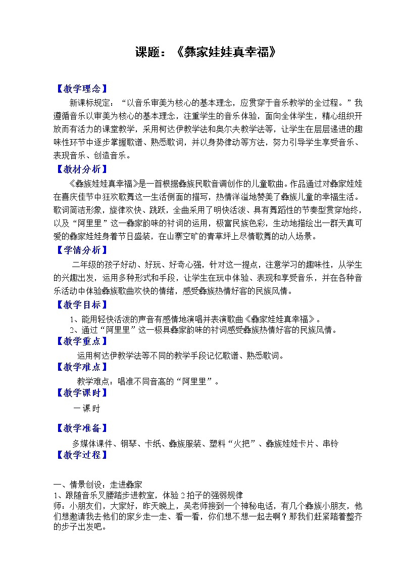 音乐 人音版（简谱） 二年级上 第2课 演唱 彝家娃娃真幸福(1)教案第1页