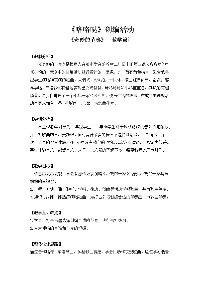 音乐 人音版（简谱） 二年级上 第1课 编创与活动(2)教案01