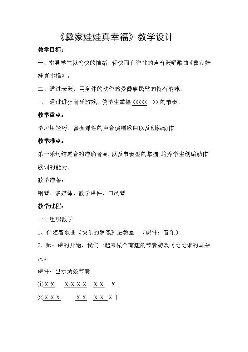 音乐 人音版（简谱） 二年级上 第2课 彝家娃娃真幸福(1)教案第1页