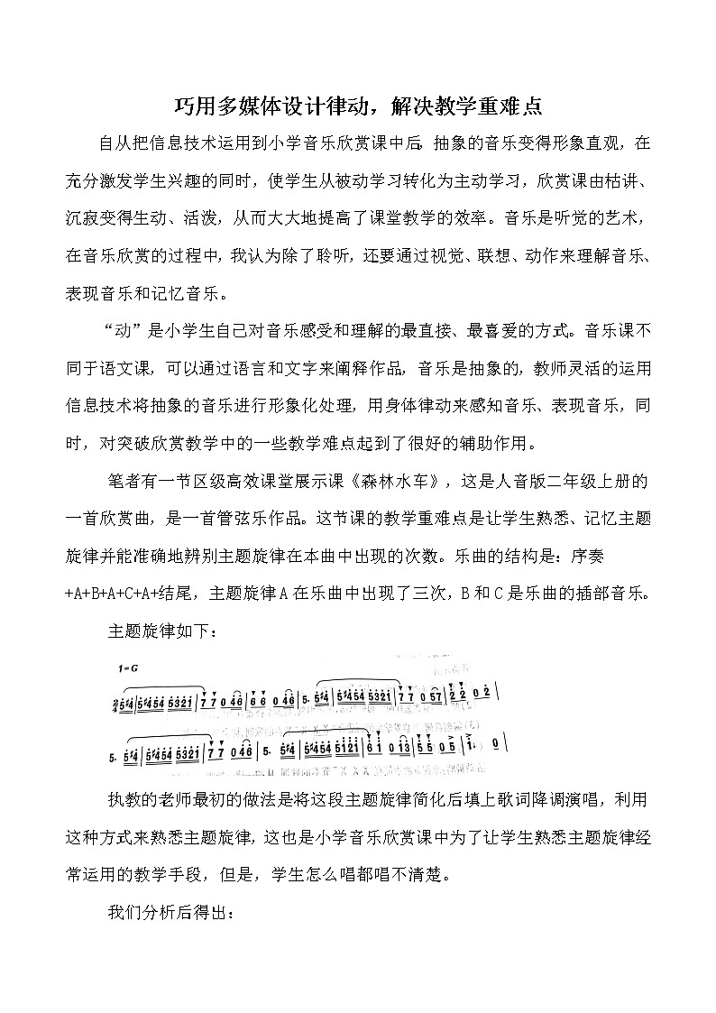 音乐 人音版（简谱） 二年级上 第1课 《巧用多媒体设计律动，解决教学重难点》教案01