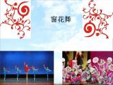 湘艺版 二年级上册音乐 第五课 窗花舞_（课件）
