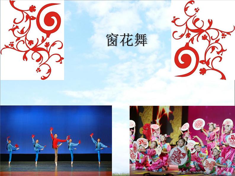 湘艺版 二年级上册音乐 第五课 窗花舞_（课件）01