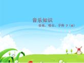 湘艺版 二年级上册音乐 第三课 （音乐知识）音高、唱名、手势 7（si）（课件）