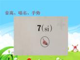 湘艺版 二年级上册音乐 第三课 （音乐知识）音高、唱名、手势 7（si）（课件）