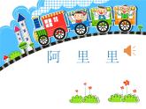 湘艺版 二年级上册音乐 第一课 阿里里2（课件）