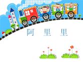湘艺版 二年级上册音乐 第一课 阿里里2（课件）