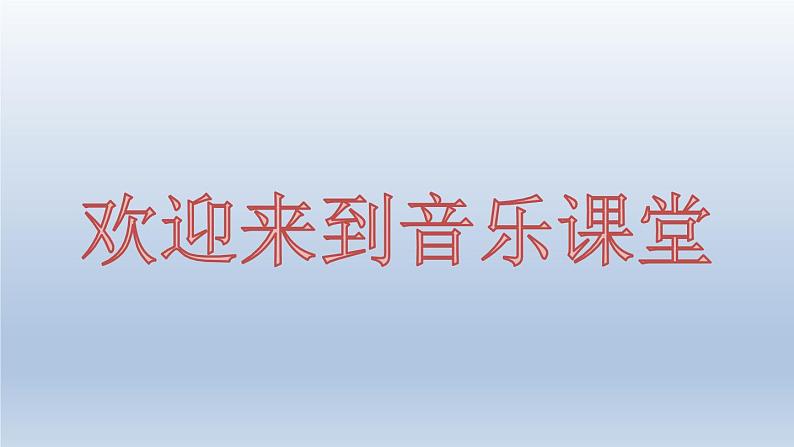 湘艺版 二年级上册音乐 第四课 大钟和小钟（）（课件）第1页