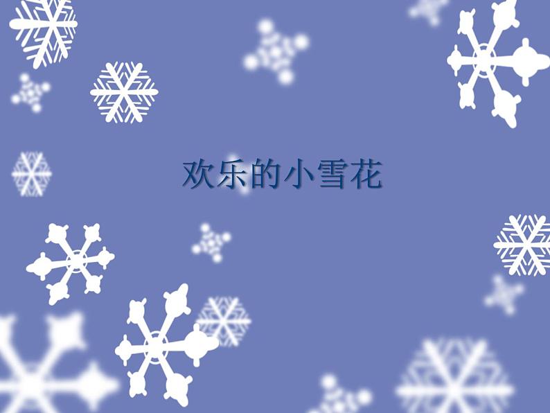 湘艺版 二年级上册音乐 第十一课 欢乐的小雪花_（课件）01