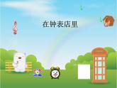湘藝版 二年級(jí)上冊(cè)音樂 第四課 在鐘表店里_（課件）