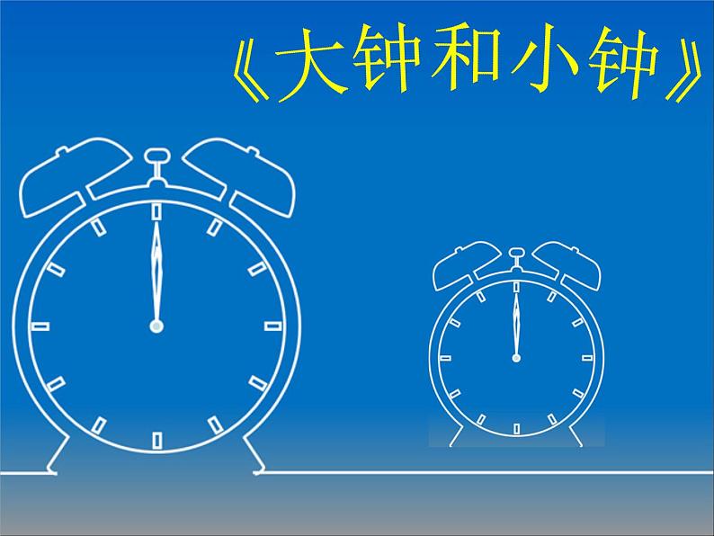 湘艺版 二年级上册音乐 第四课 《大钟和小钟》（课件）第1页