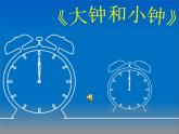 湘艺版 二年级上册音乐 第四课 《大钟和小钟》（课件）
