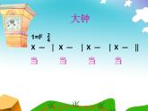 湘艺版 二年级上册音乐 第四课 《大钟和小钟》（课件）