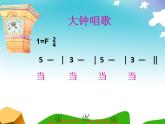 湘艺版 二年级上册音乐 第四课 《大钟和小钟》（课件）