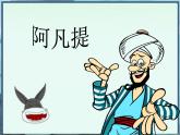 湘藝版 二年級上冊音樂 第三課 阿凡提騎驢_（課件）