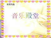 湘艺版 二年级上册音乐 第四课 时间像小马车_（课件）
