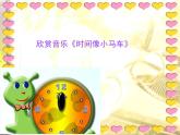 湘艺版 二年级上册音乐 第四课 时间像小马车_（课件）