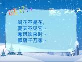 湘艺版 二年级上册音乐 第十一课 雪花飞舞_（课件）