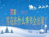 湘艺版 二年级上册音乐 第十一课 雪花飞舞_（课件）