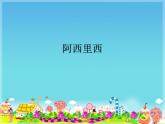 湘艺版 二年级上册音乐 第一课 阿西里西_（课件）