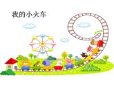 湘藝版 二年級上冊音樂 第四課 我的小火車_（課件）